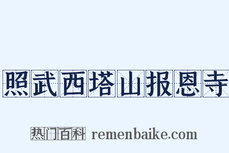 照武西塔山报恩寺是什么意思的图片